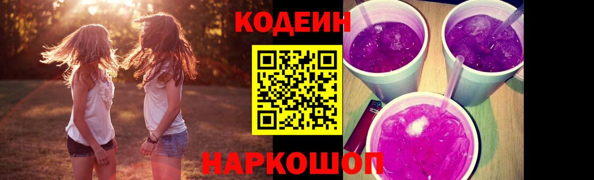 Кодеин Purple Drank  Вход с VPN  Петрозаводск 